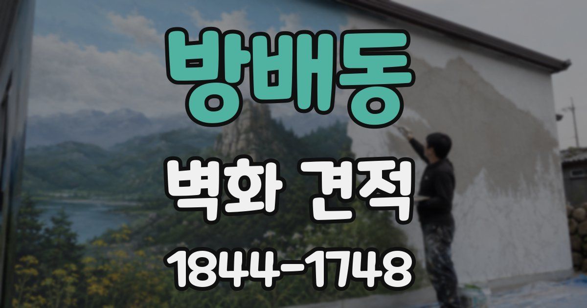 방배동 벽화 견적