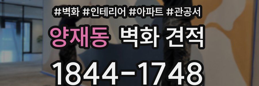 양재동 벽화 견적