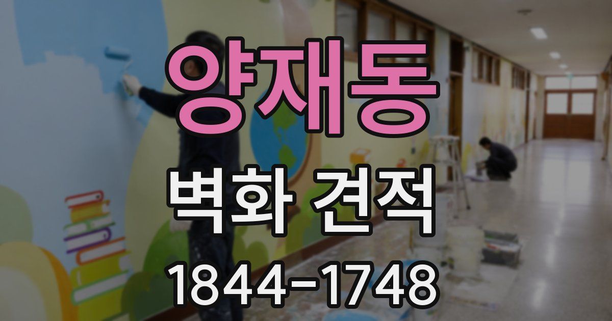양재동 벽화 견적