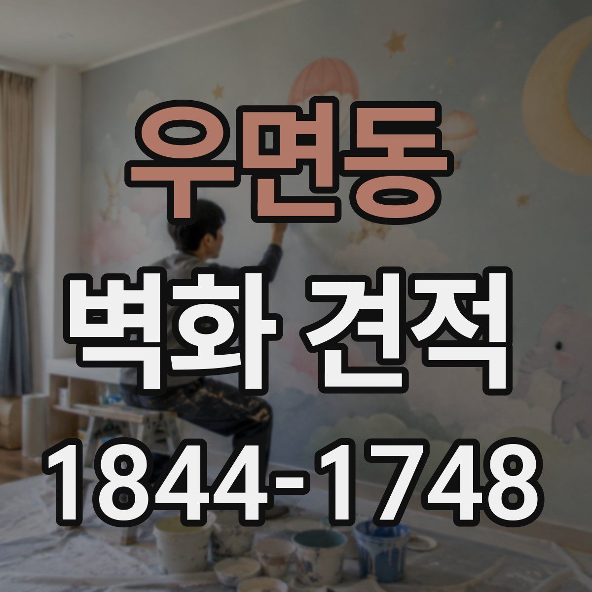 우면동 벽화 견적