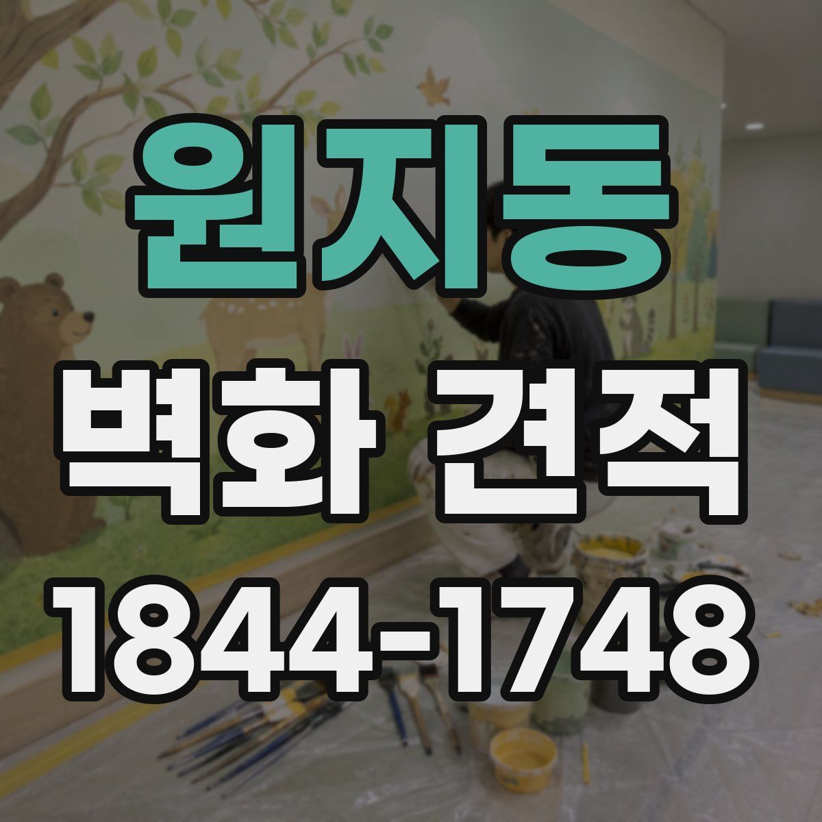 원지동 벽화 견적