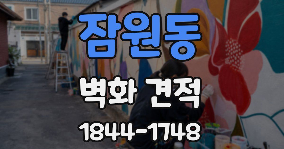 잠원동 벽화 견적