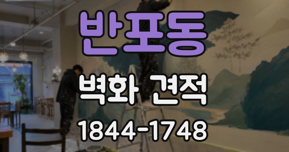 반포동 벽화 견적