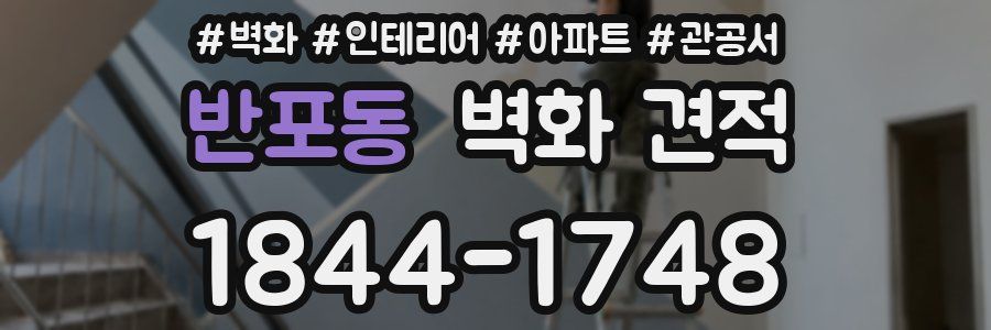 반포동 벽화 견적