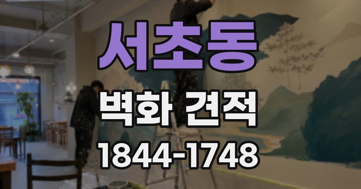 서초동 벽화 견적