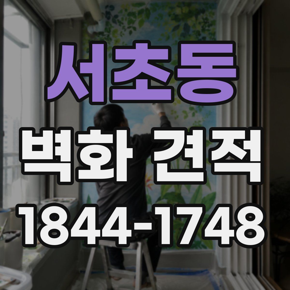 서초동 벽화 견적