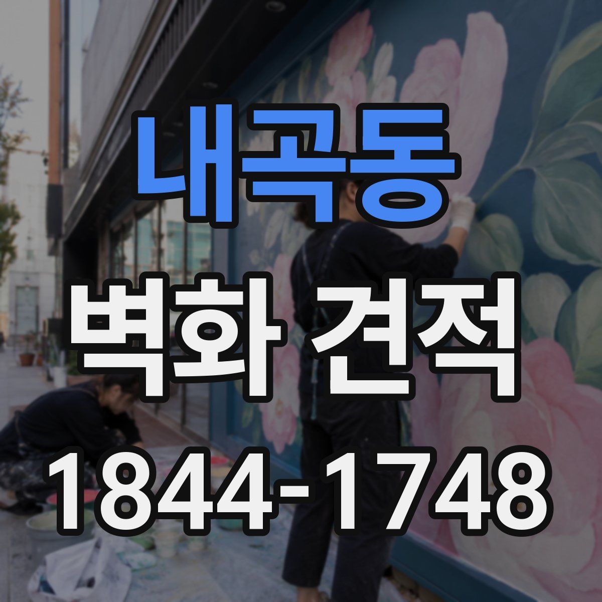내곡동 벽화 견적