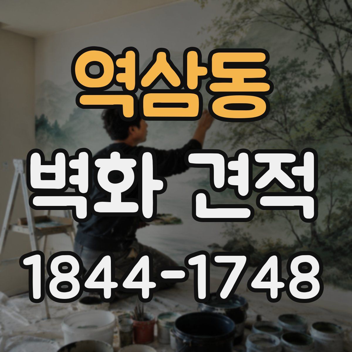 역삼동 벽화 견적