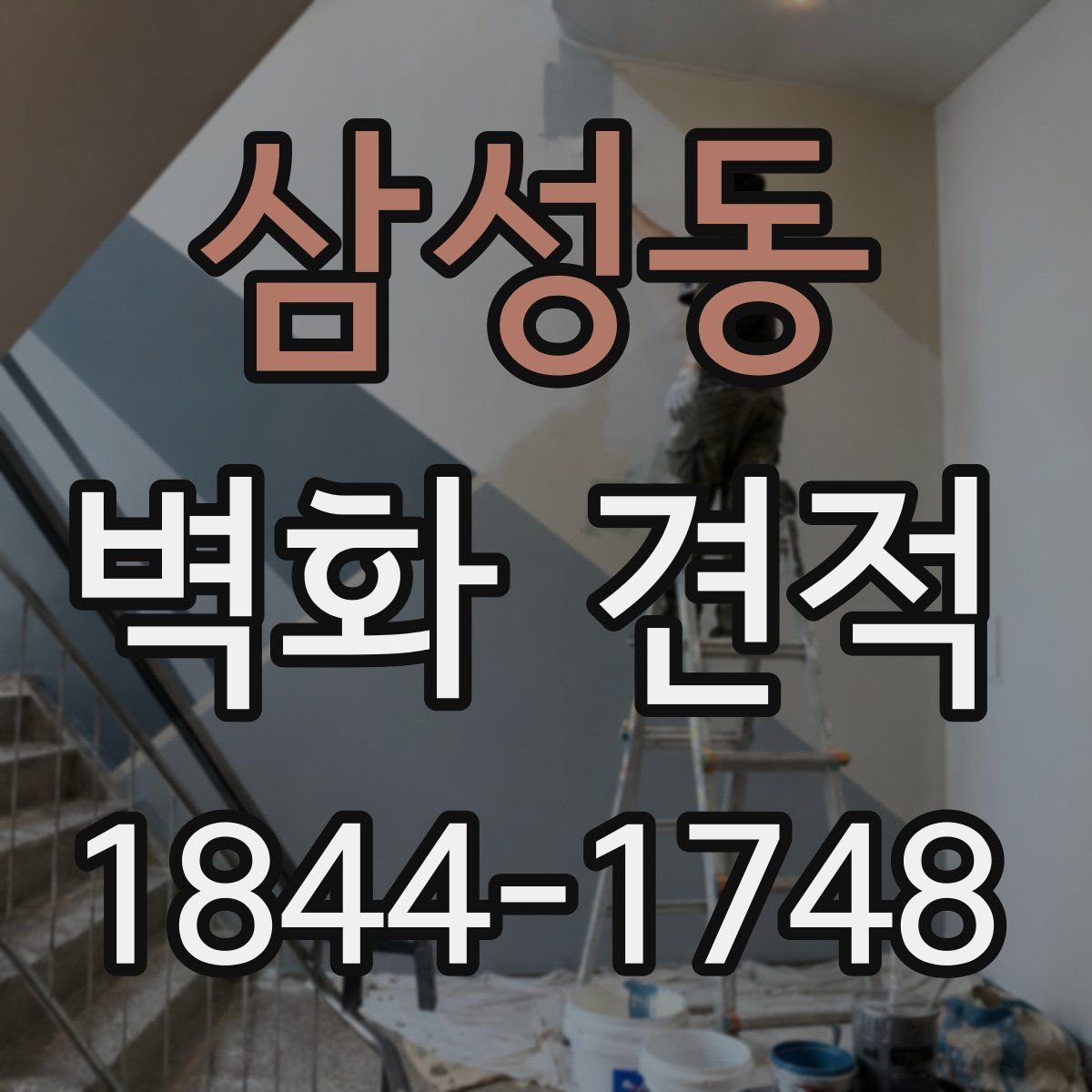 삼성동 벽화 견적