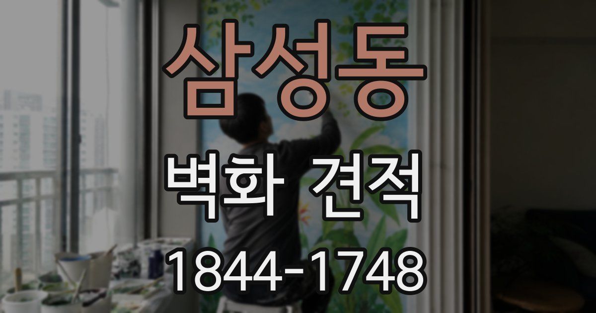 삼성동 벽화 견적