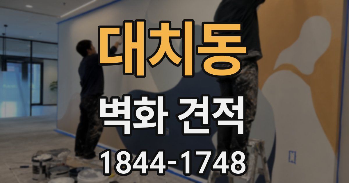 대치동 벽화 견적