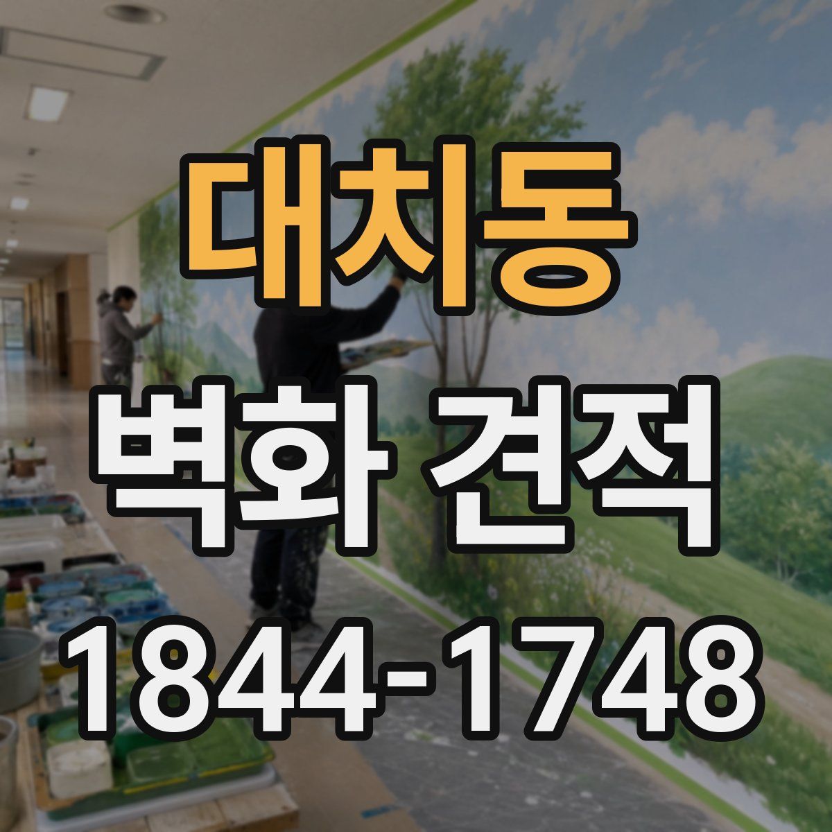 대치동 벽화 견적