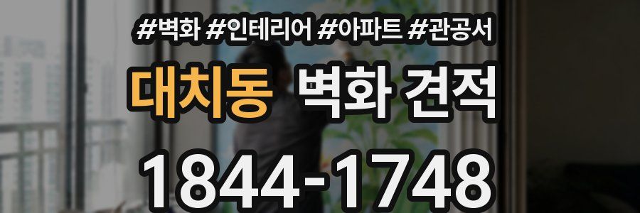 대치동 벽화 견적