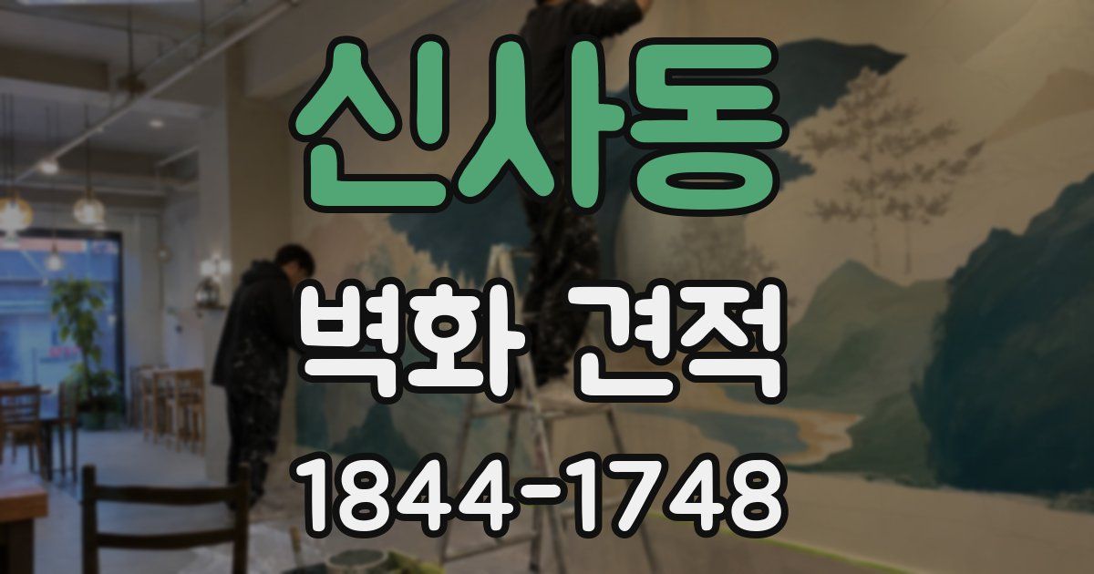 신사동 벽화 견적