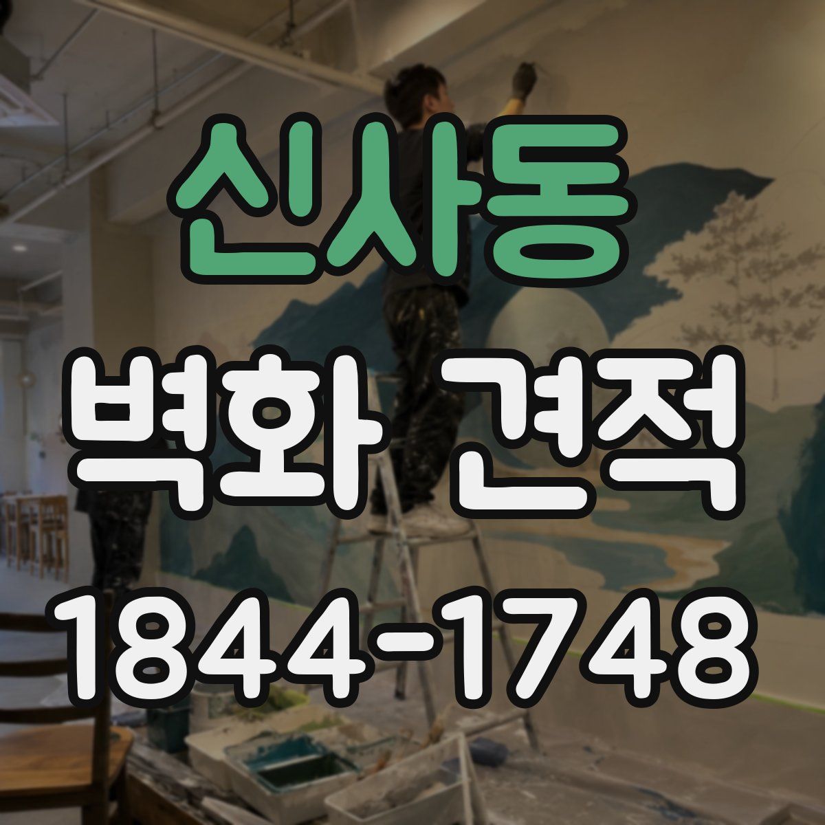 신사동 벽화 견적
