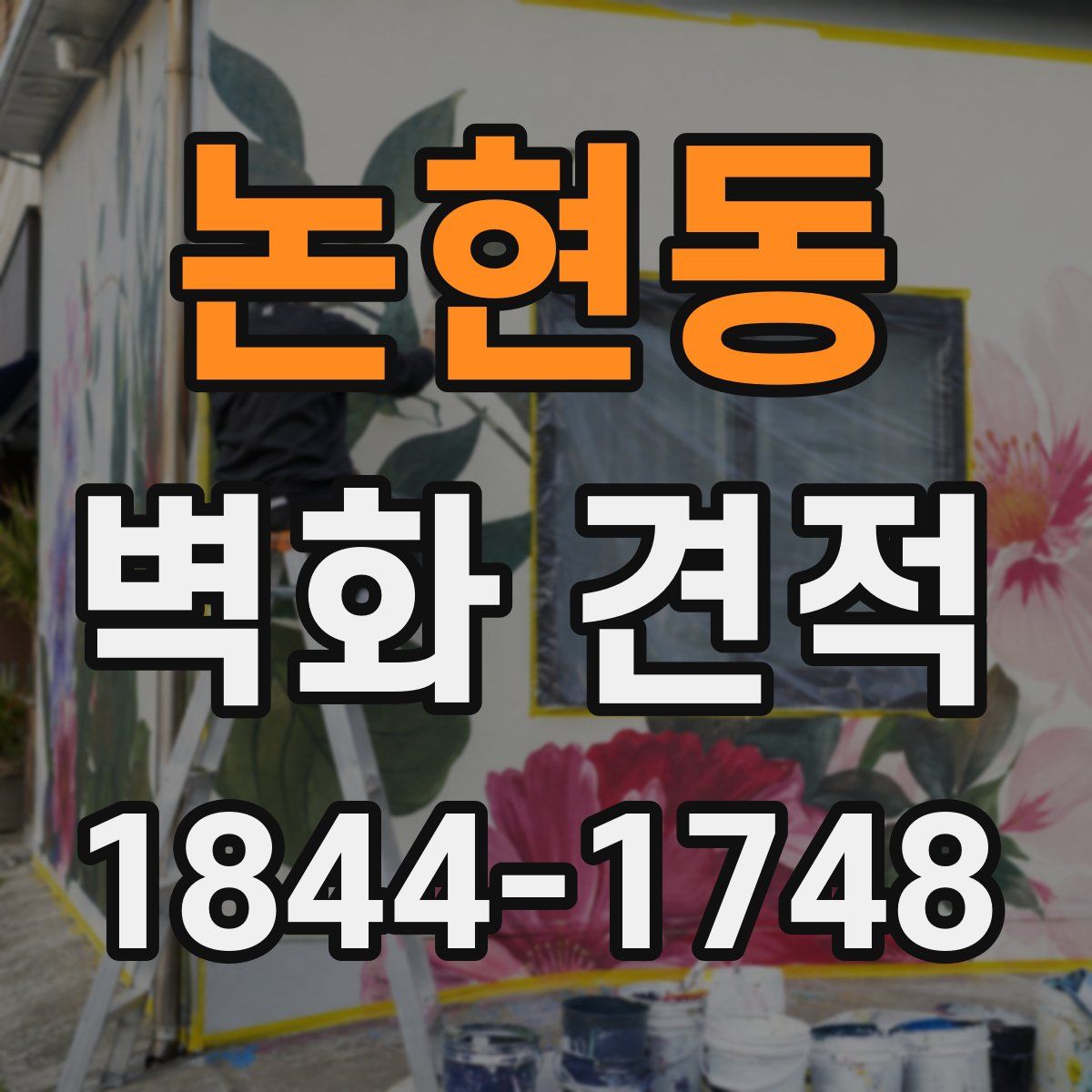 논현동 벽화 견적