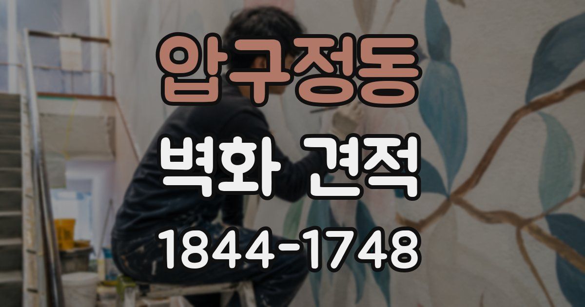 압구정동 벽화 견적