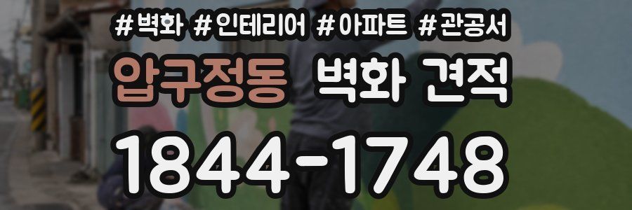 압구정동 벽화 견적