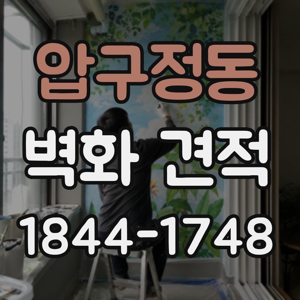 압구정동 벽화 견적