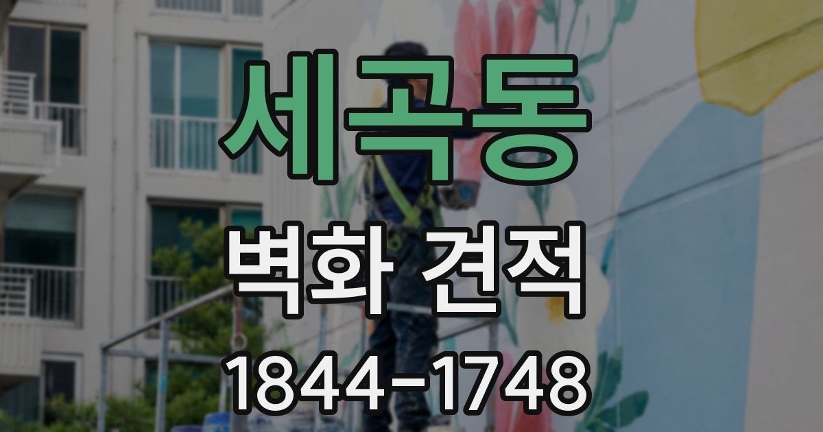 세곡동 벽화 견적