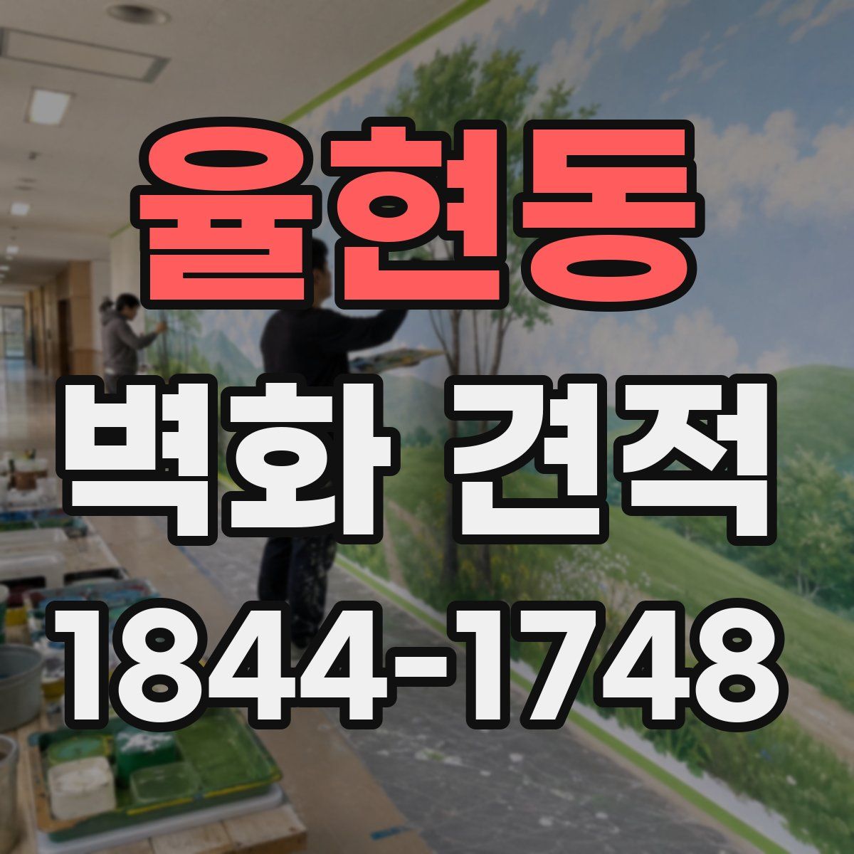 율현동 벽화 견적