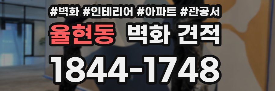 율현동 벽화 견적