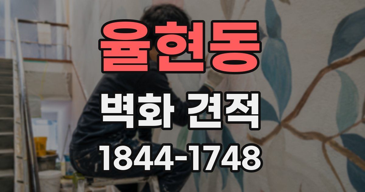 율현동 벽화 견적