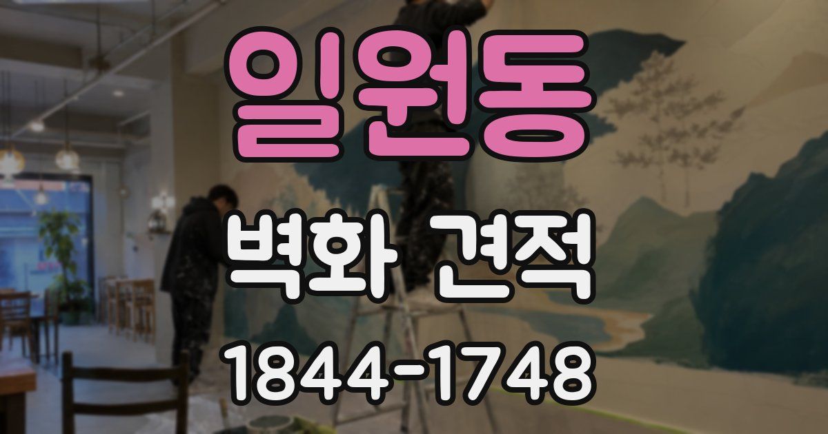 일원동 벽화 견적