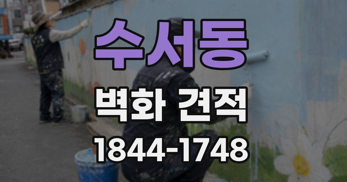 수서동 벽화 견적