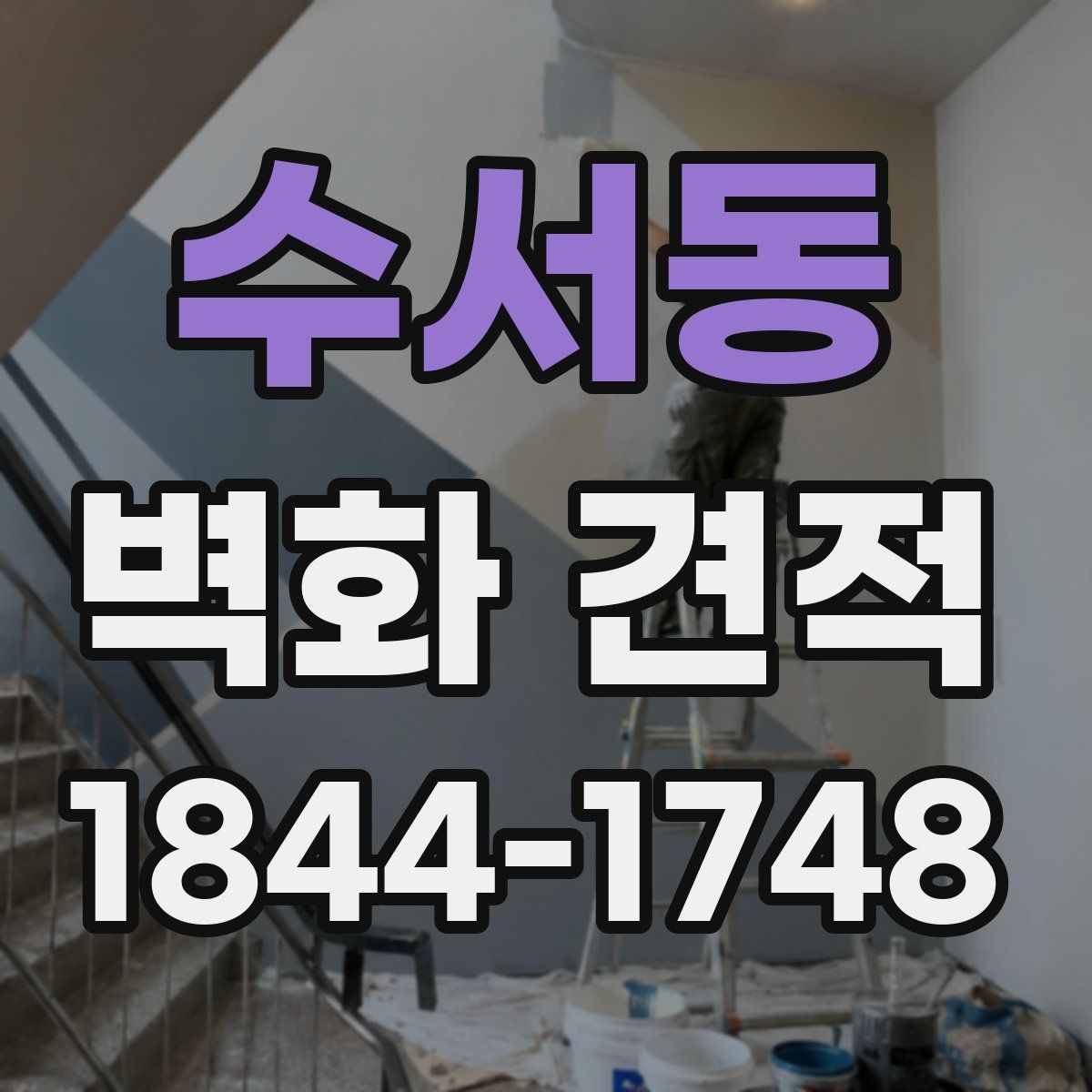 수서동 벽화 견적