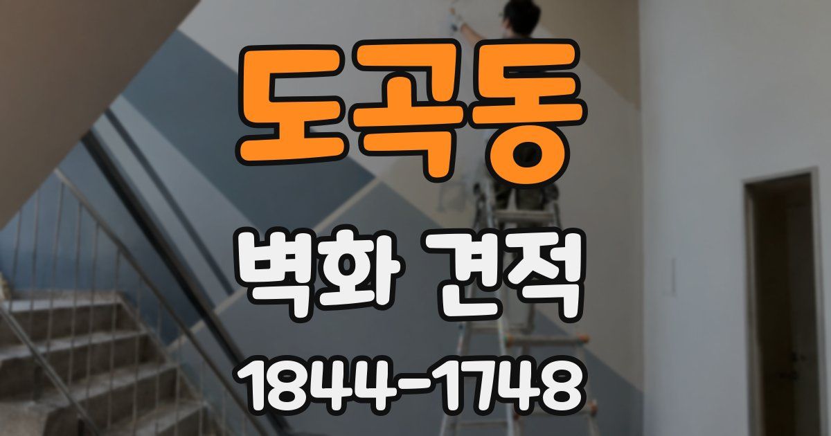 도곡동 벽화 견적
