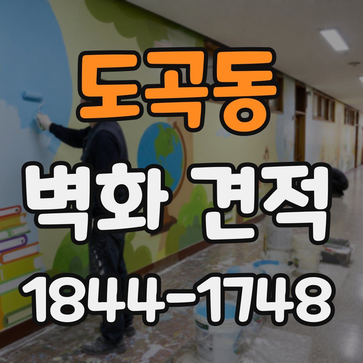 도곡동 벽화 견적