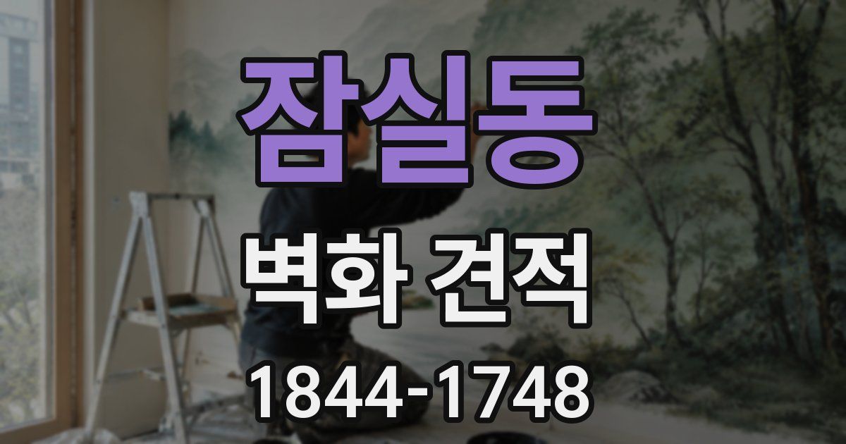잠실동 벽화 견적