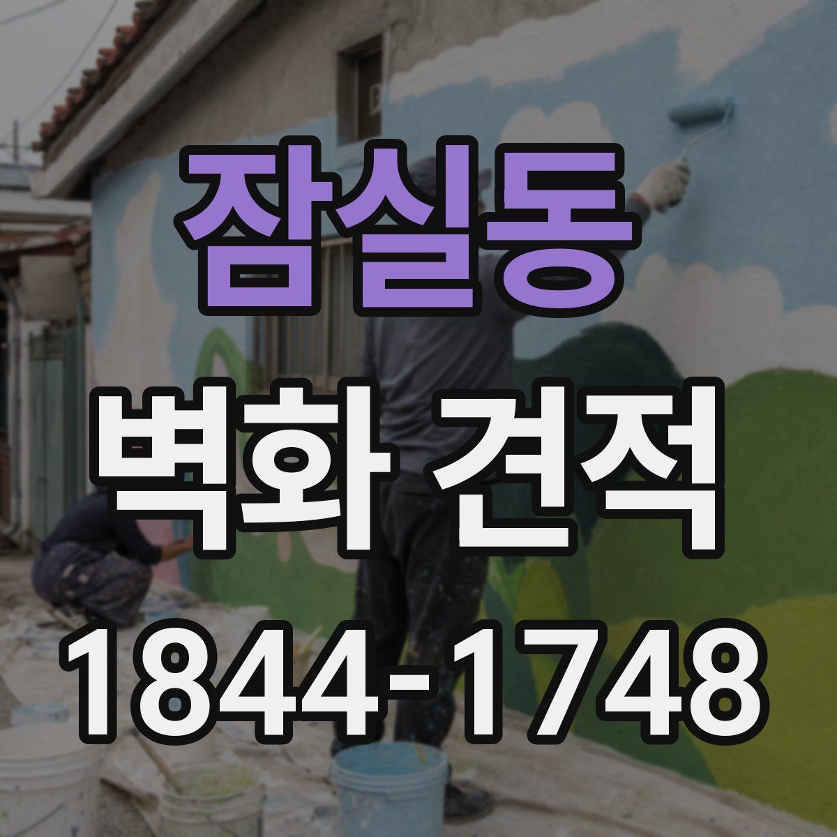 잠실동 벽화 견적