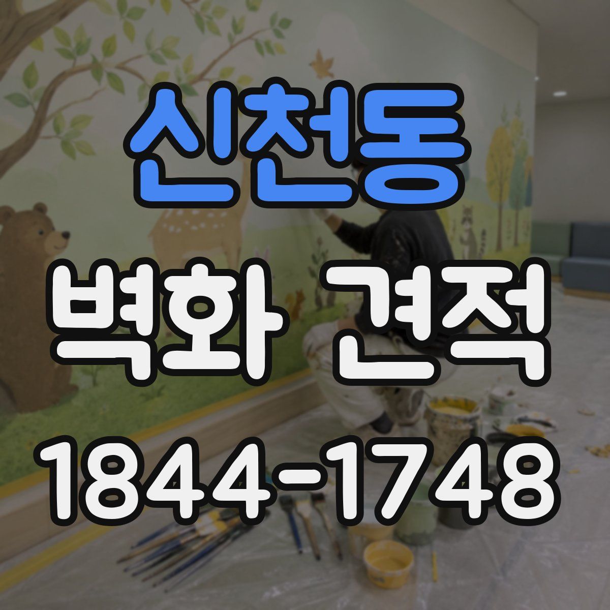 신천동 벽화 견적