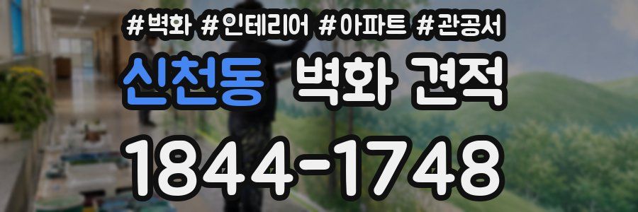 신천동 벽화 견적