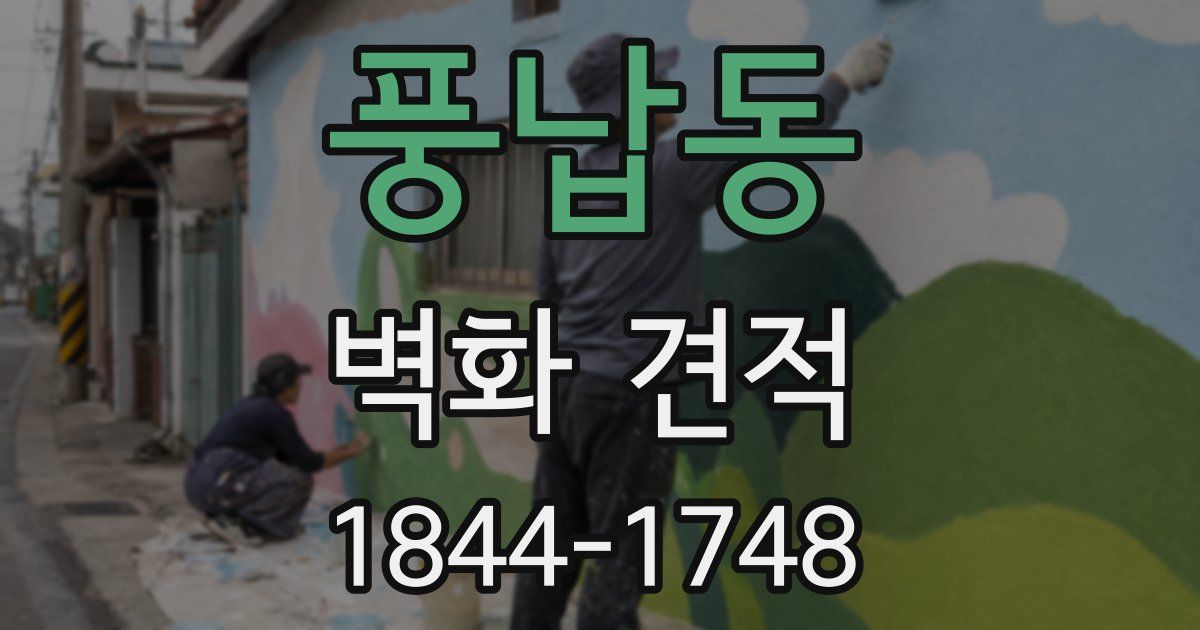 풍납동 벽화 견적