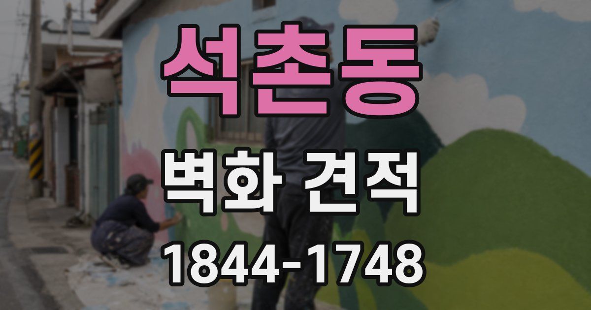 석촌동 벽화 견적