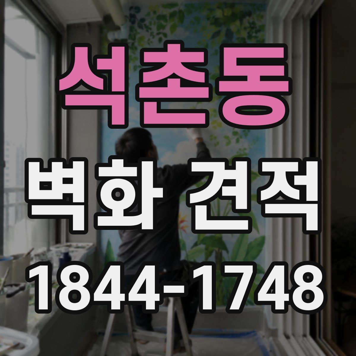 석촌동 벽화 견적