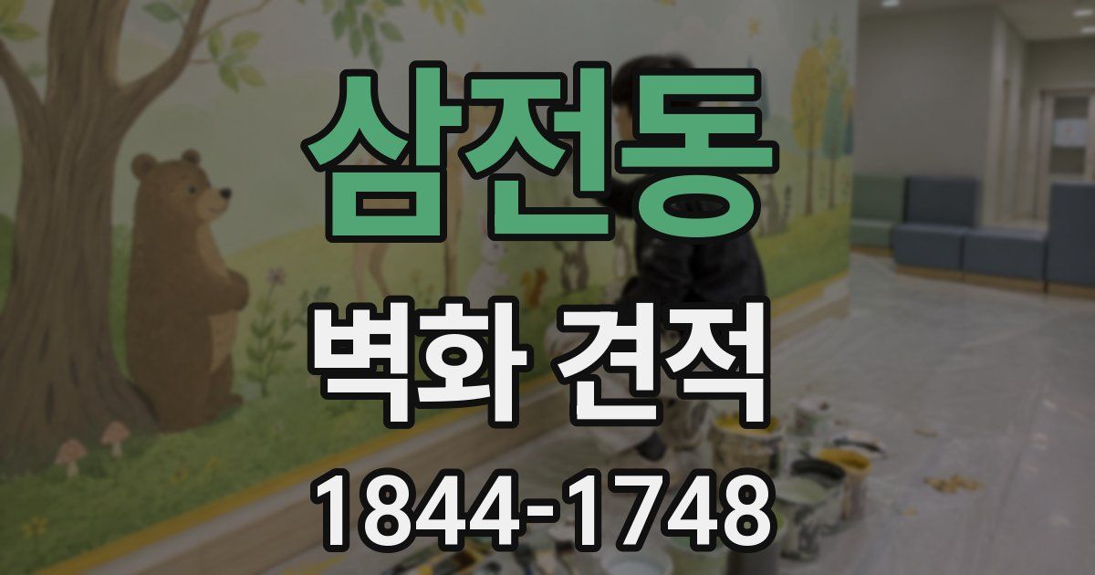 삼전동 벽화 견적