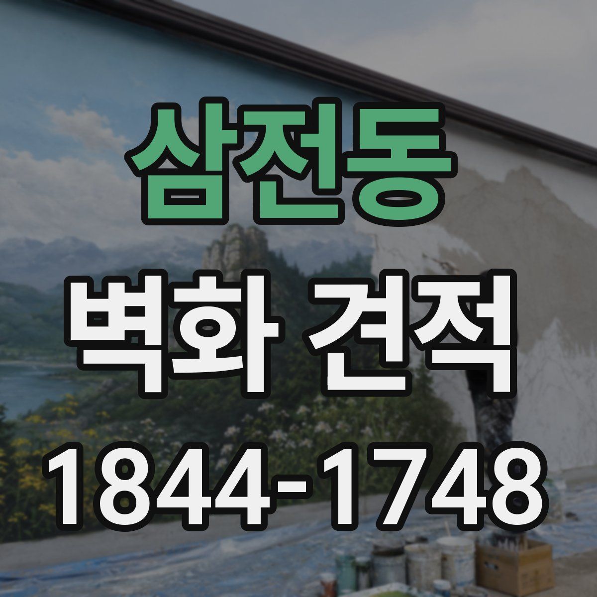 삼전동 벽화 견적