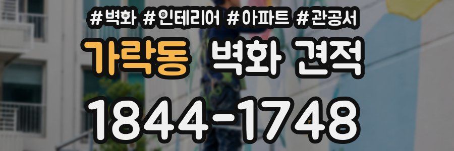 가락동 벽화 견적