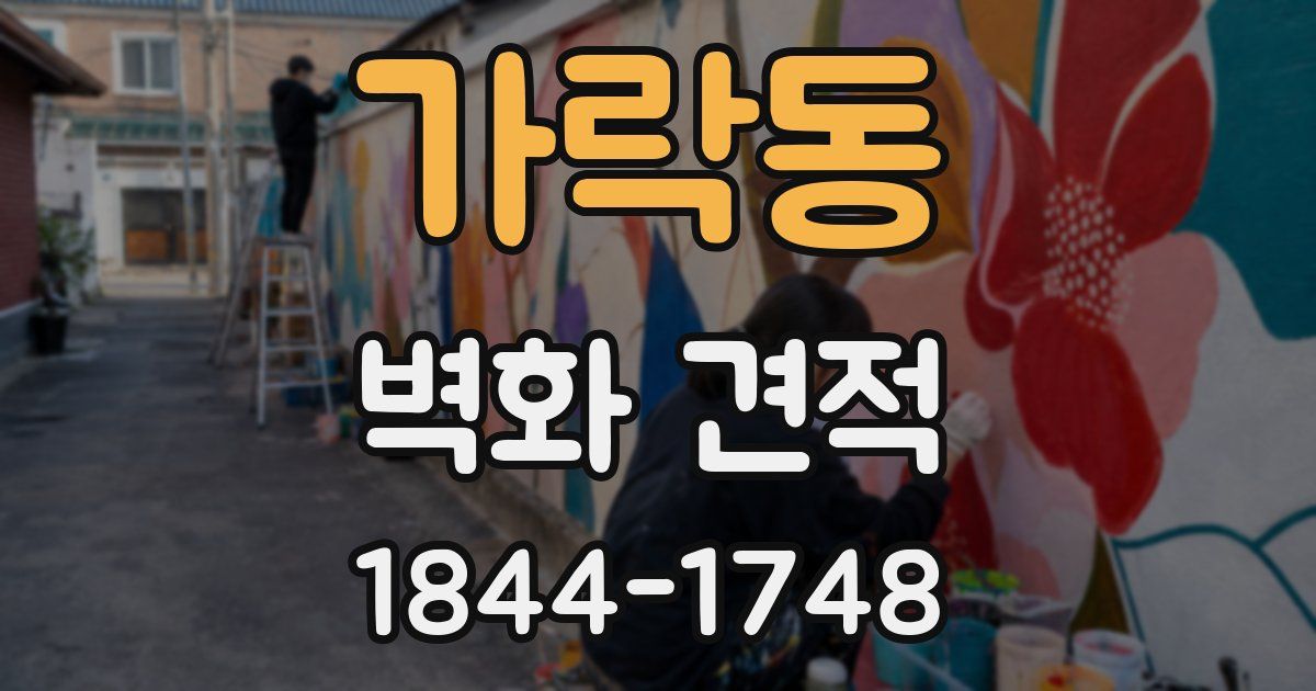 가락동 벽화 견적