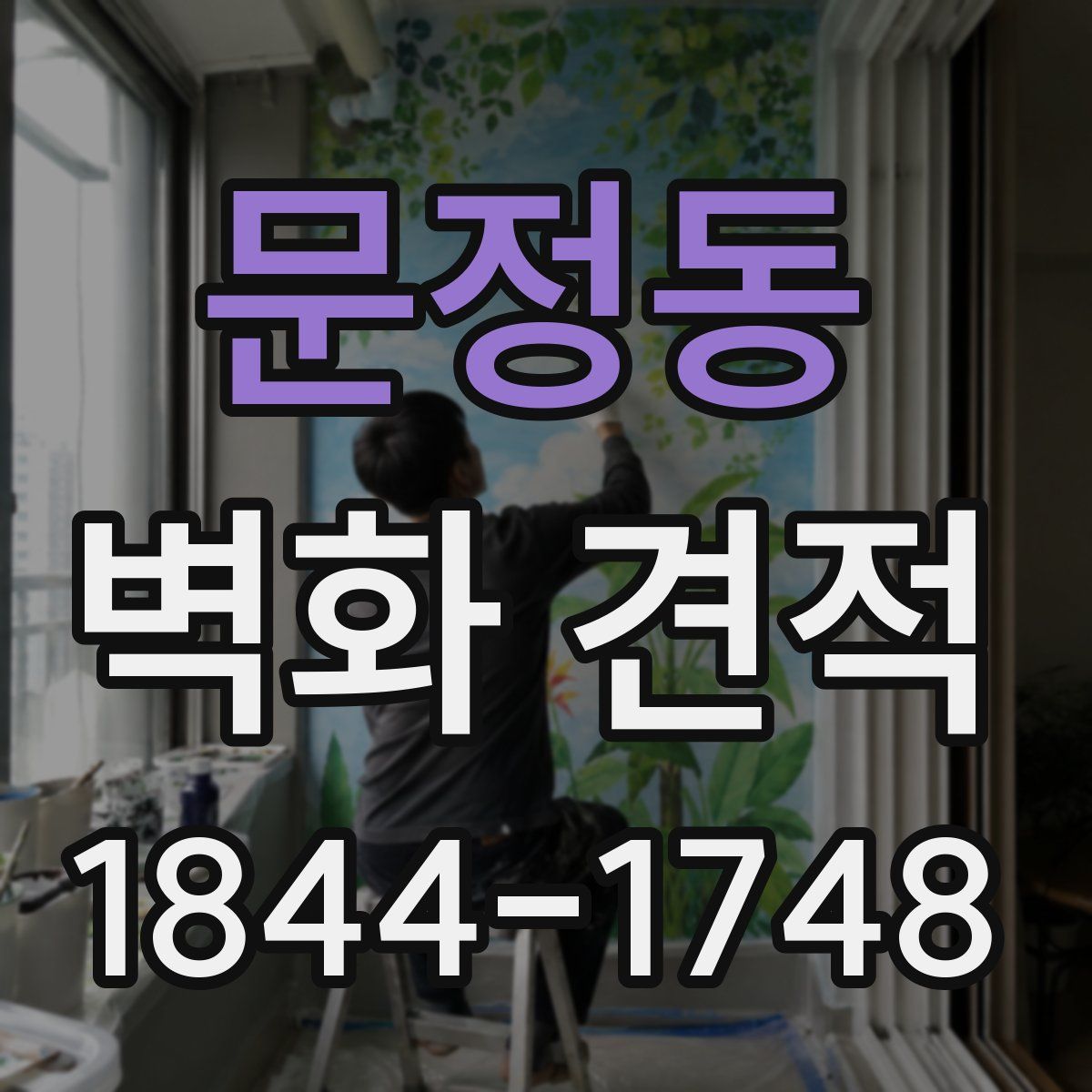 문정동 벽화 견적