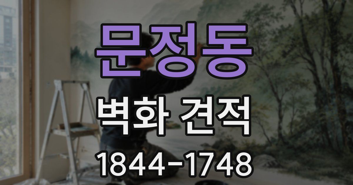 문정동 벽화 견적