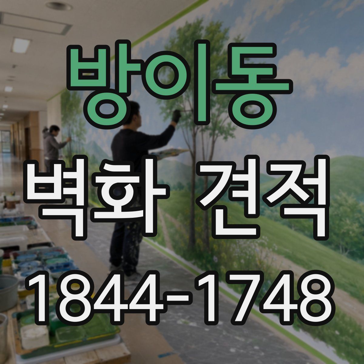방이동 벽화 견적