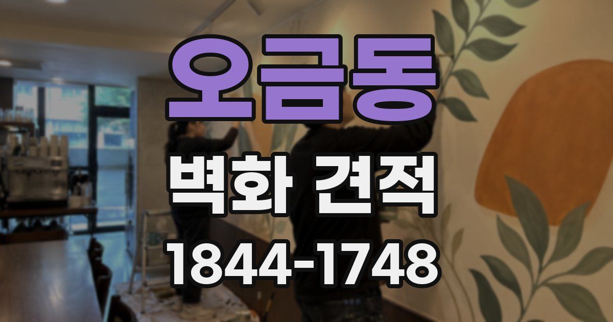 오금동 벽화 견적