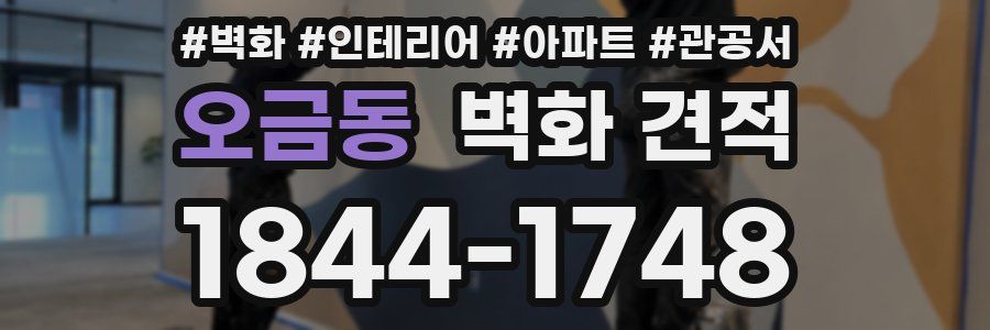 오금동 벽화 견적