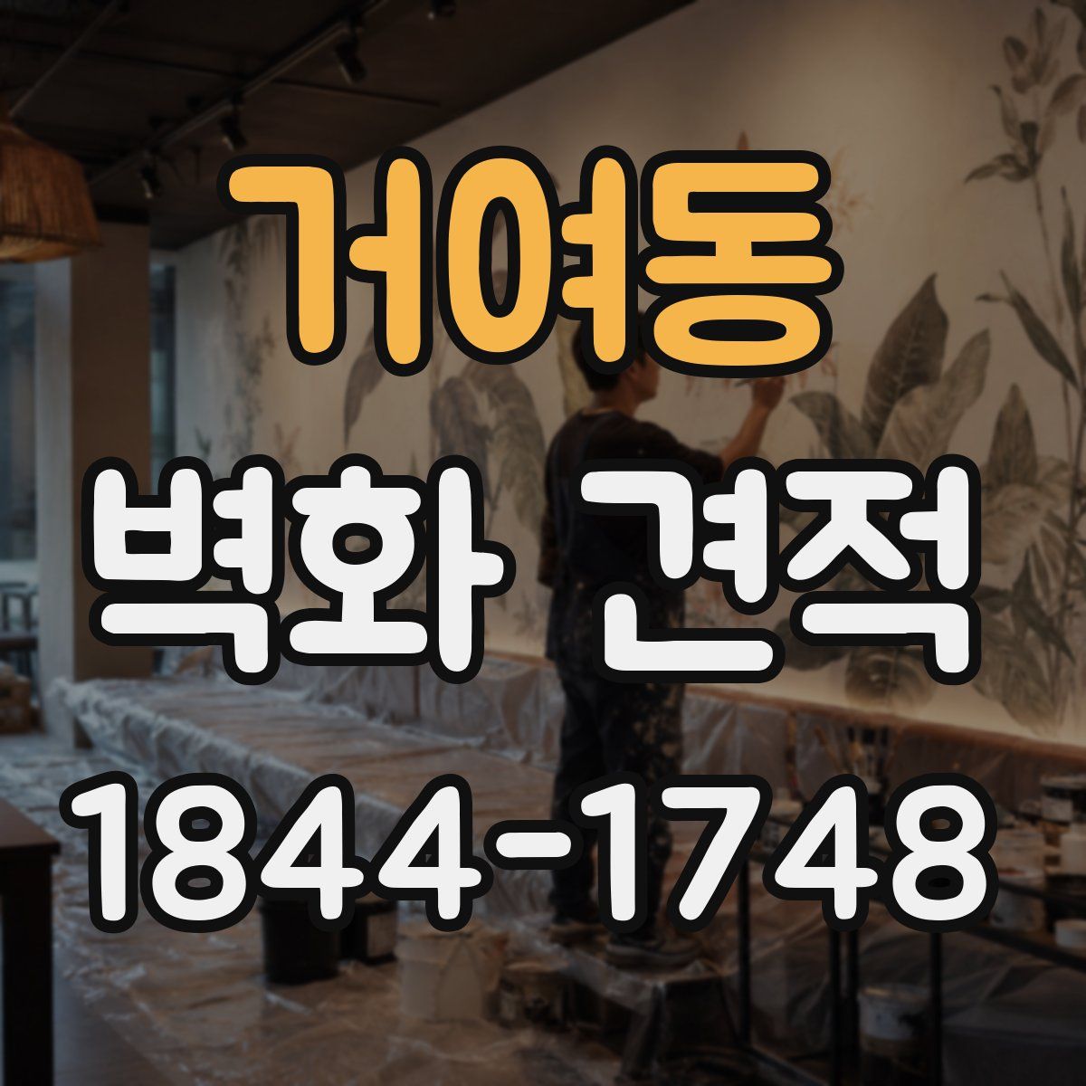 거여동 벽화 견적
