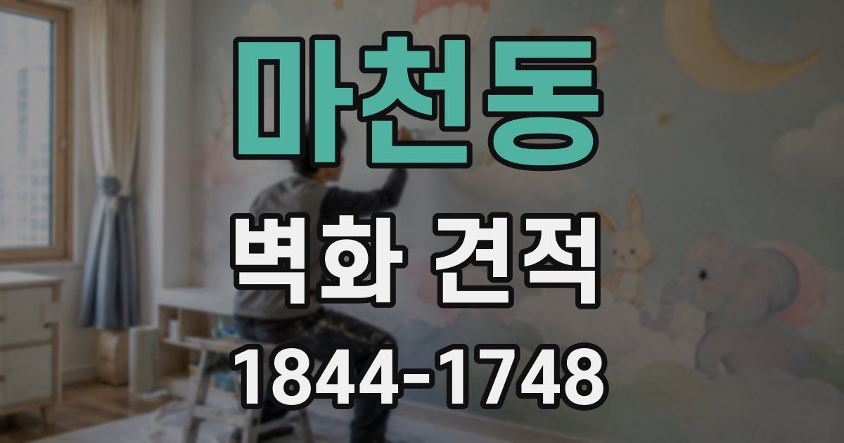 마천동 벽화 견적